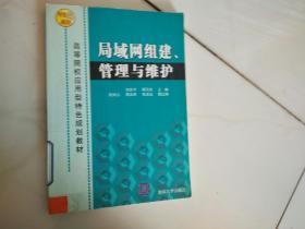 高等院校应用型特色规划教材：局域网组建、管理与维护