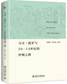 马可波罗与10-14世纪的丝绸之路