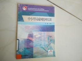 中小型局域网组网实训/教育部职业教育与成人教育司推荐教材