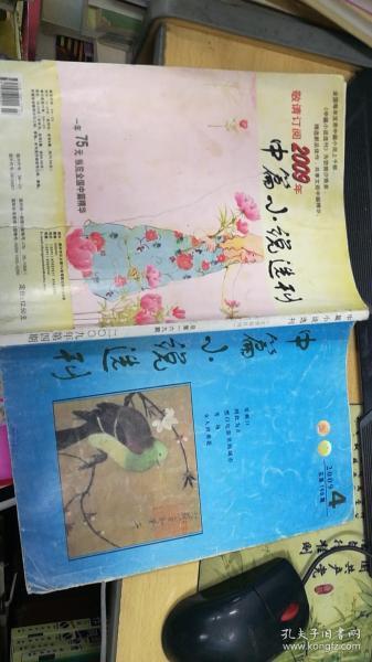 中篇小说选刊  大型文学双月刊   2009年第3-4期总168-169期两本合售