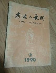 考古与文物1990年第2期