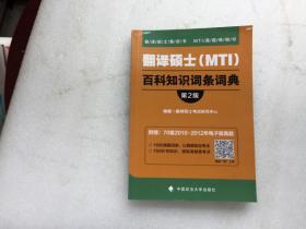 2019翻译硕士（MTI）百科知识词条词典（第2版）