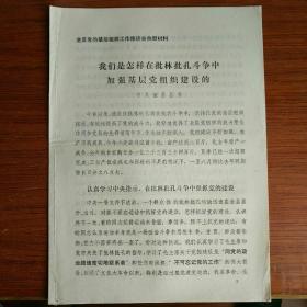 我们是怎样在批林批孔斗争中加强基层党组织建设的