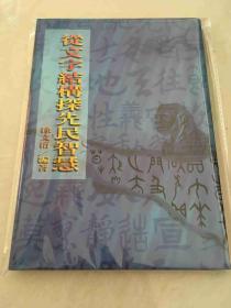 从文字结构探先民智慧