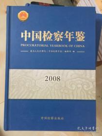 中国检察年鉴2008
