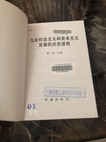 九论社会主义和资本主义发展的历史进程