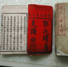 郭氏三修支谱光绪刊共五册，有郭子仪荣升档录，及颜真卿提文史料性强