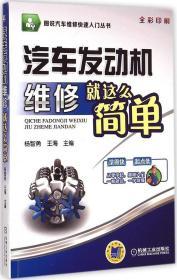 图说汽车维修快速入门丛书：汽车发动机维修就这么简单（全彩印刷）