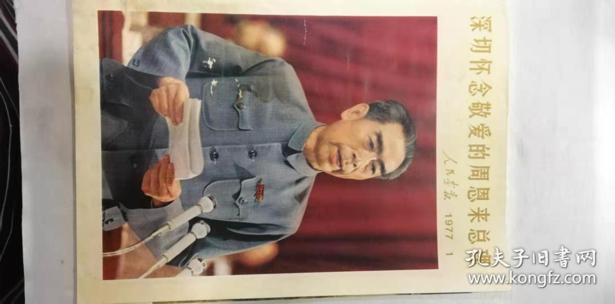 人民画报——1977年1期—深切怀念敬爱的周恩来总理