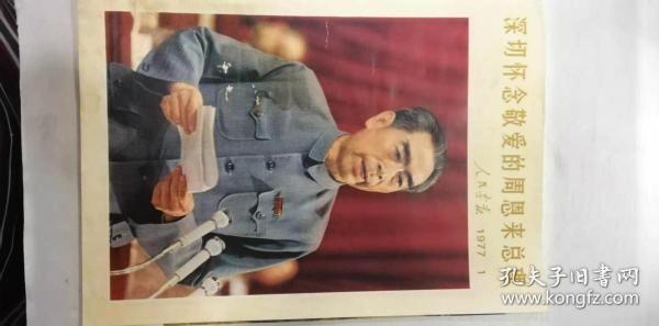 人民画报——1977年1期—深切怀念敬爱的周恩来总理
