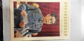 人民画报——1977年1期—深切怀念敬爱的周恩来总理