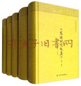 《中共党史党建研究丛书：朱德研究文集·全5卷》（可提供发票）