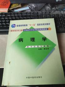 新世纪全国高等中医药院校规划教材（供中医类专业用）：病理学