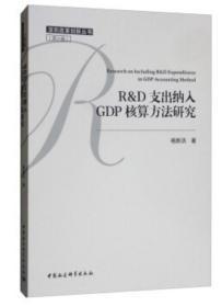 R&D支出纳入GDP核算方法研究