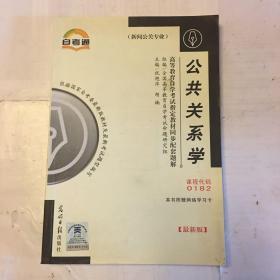 高等教育自学考试指定教材同步配套题解（新修版） 新闻公关类：广播新闻与电视新闻