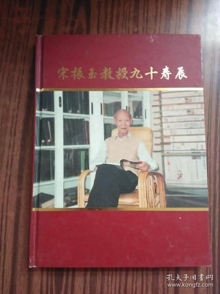 宋振玉教授九十寿辰（精装大16开 彩印）
