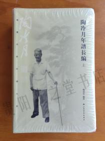 书画名家年谱大系 陶冷月年谱长编（上下册）