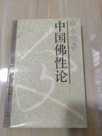 中国佛性论