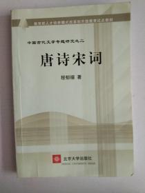 唐诗宋词 (中国古代文学专题研究)/教育部人才培养模式改革和开放教育试点教材