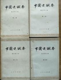 中国史纲要（一套四册）