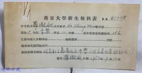 1950年9月燕京大学新生报到表一张（北京私立慕贞女子中学毕业）