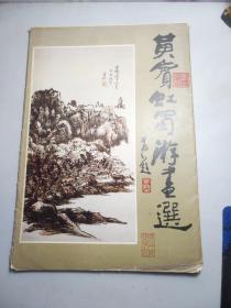 黄宾虹蜀游画选（内有24个精美画册，1983年11月第一版，第一印。）