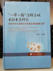 一带一路”沿线区域互联互通研究：联通中国与亚欧非合作新未来的战略支撑