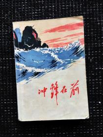 1972年老文学作品长篇小说冲锋在前