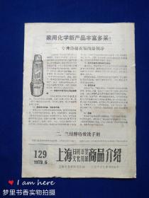 上海日用百货文化用品商品介绍（129）1978年第5期