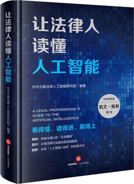 让法律人读懂人工智能 华宇元典法律人工智能研究院 著 新华文轩网络书店 正版图书