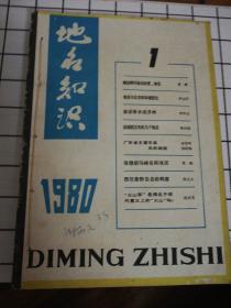 地名知识（1980年1一4期和1981年1一6期）共9本合售