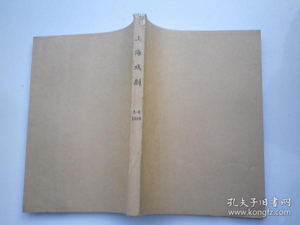 《上海戏剧》1989年 第1—6期全年  合订本
