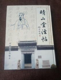 晴山堂法帖(1版1次，竖版繁体，左翻，精装)