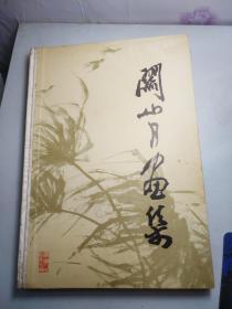 关山月画集；精装版，1979年第一版第一印。 广东人民出版社。