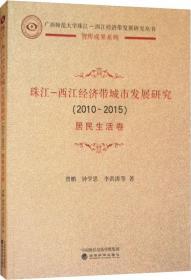 珠江-西江经济带城市发展研究(2010-2015) 居民生活卷 