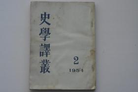 史学译丛 1954-2