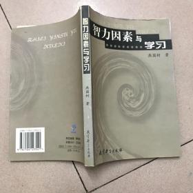 智力因素与学习