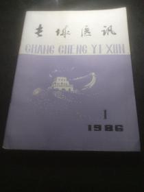 长城医讯（有名老中医医案）（1986/1年）