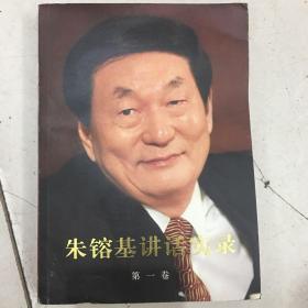 朱镕基讲话实录 第一卷