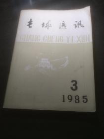 长城医讯（有名老中医医案）（1985/3年）