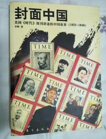 封面中国：美国《时代》周刊讲述的中国故事（1923-1946）