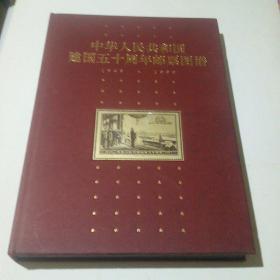 中华人民共和国建国五十周年邮票图谱（1949-1999）