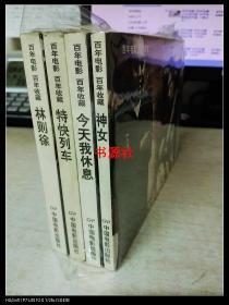 百年电影 百年收藏 今天我休息 32开电影版连环画 （黑白本）直板书品相好