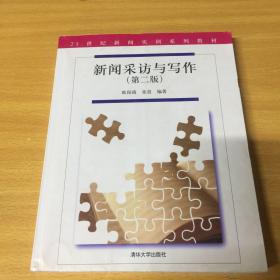 新闻采访与写作（第二版）/21世纪新闻实训系列教材