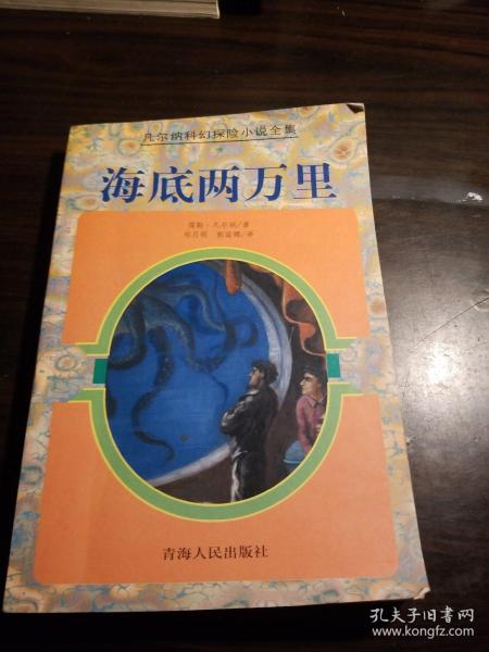 海底两万里：凡尔纳科幻探险小说全集7