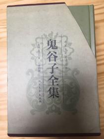 鬼谷子全集