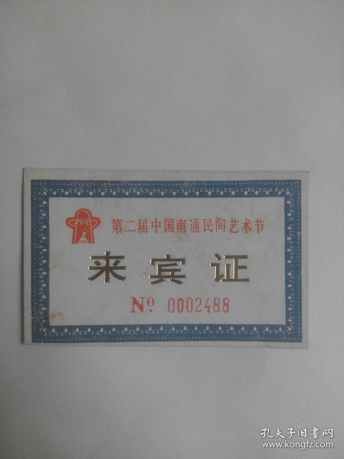 第二届中国南通民间艺术节：来宾证