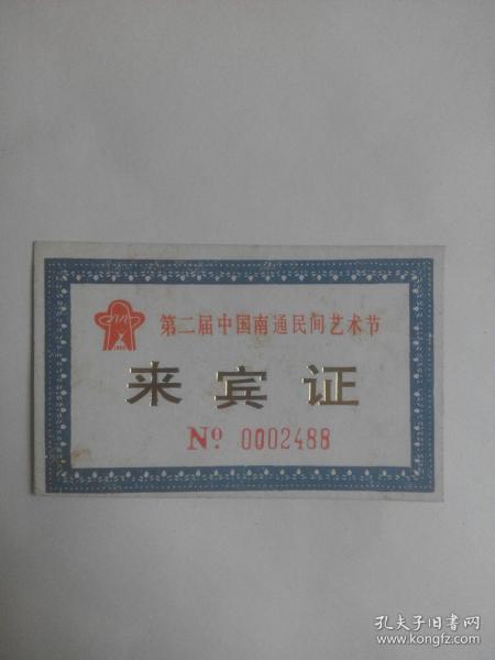第二届中国南通民间艺术节：来宾证