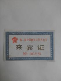 第二届中国南通民间艺术节：来宾证