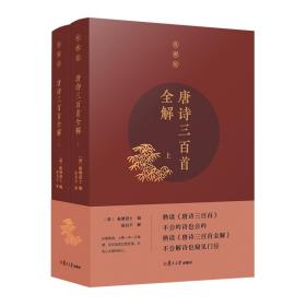 唐诗三百首全解（典藏版）（套装共2册）